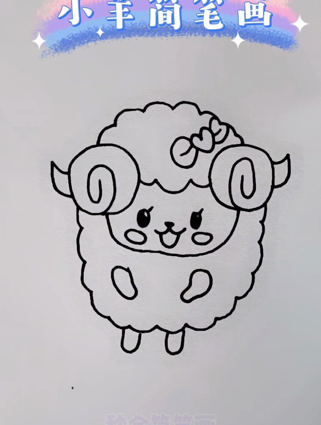 这样画小羊简笔画,超简单