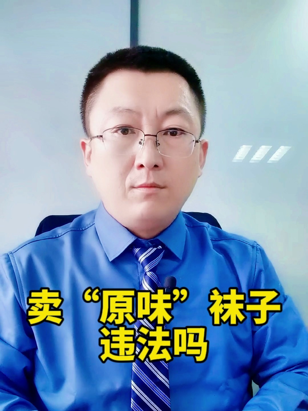卖原味袜子,违法吗?