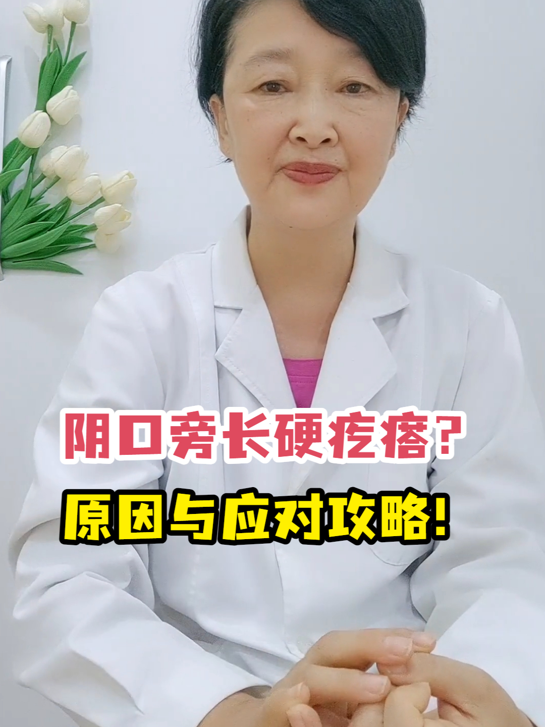 阴口旁长硬疙瘩?原因与应对攻略!