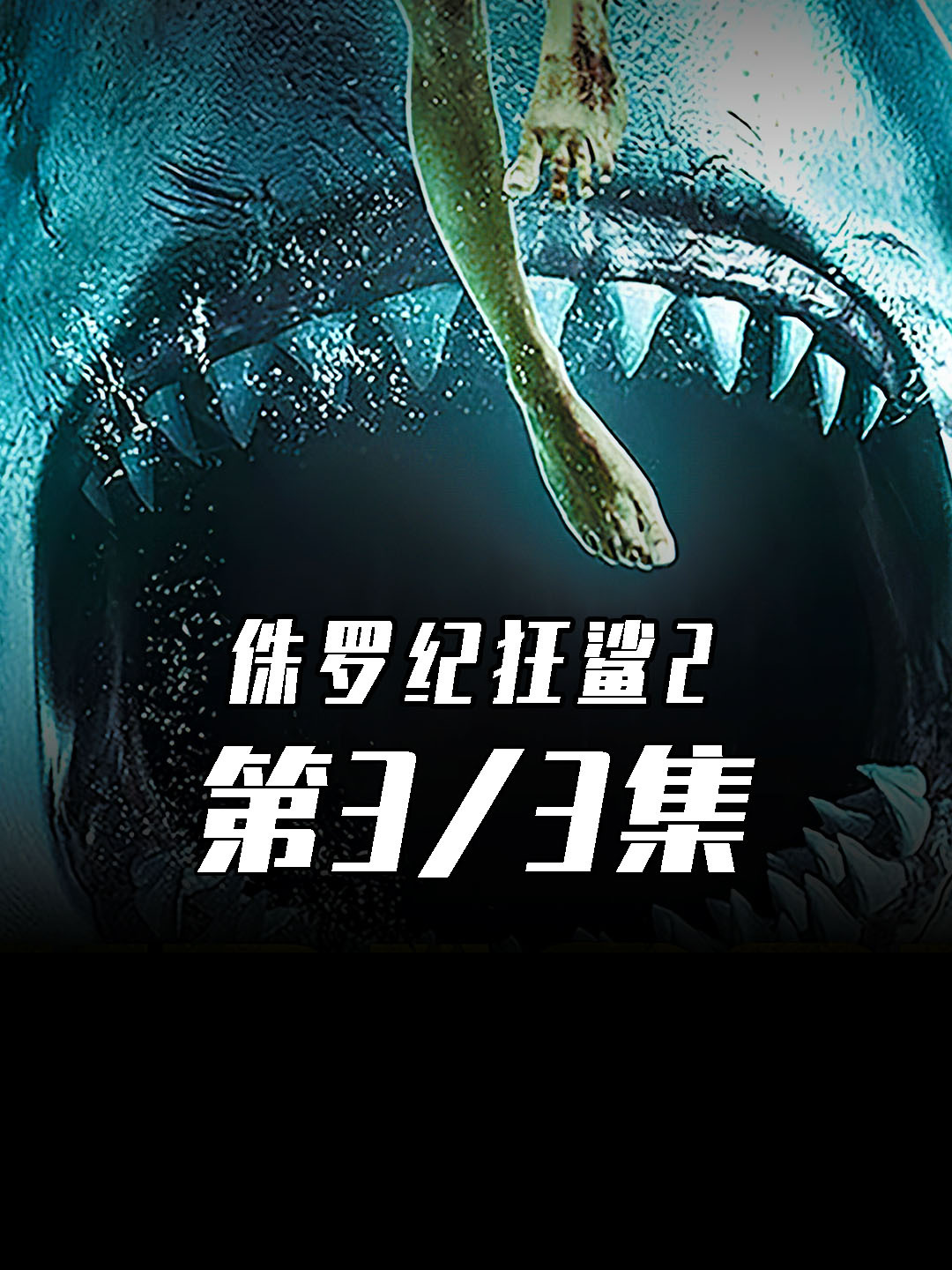 1毛特效的鲨鱼电影大推荐《侏罗纪狂鲨2》