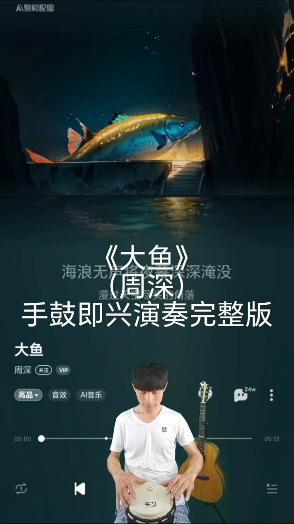 《大鱼》(周深)手鼓即兴演奏完整版
