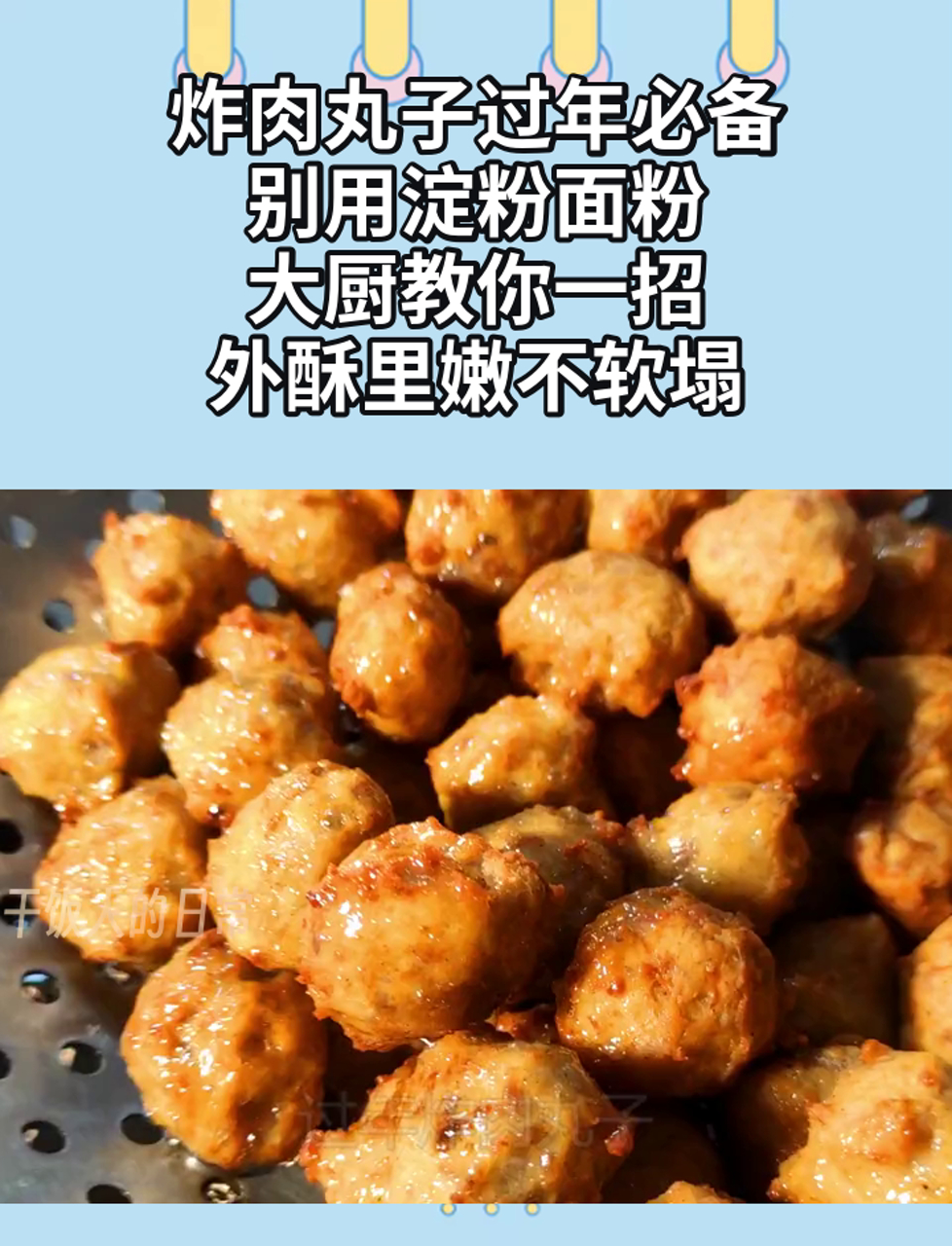 炸肉丸子过年必备,别用淀粉面粉,大厨教你一招,外酥里嫩不软塌