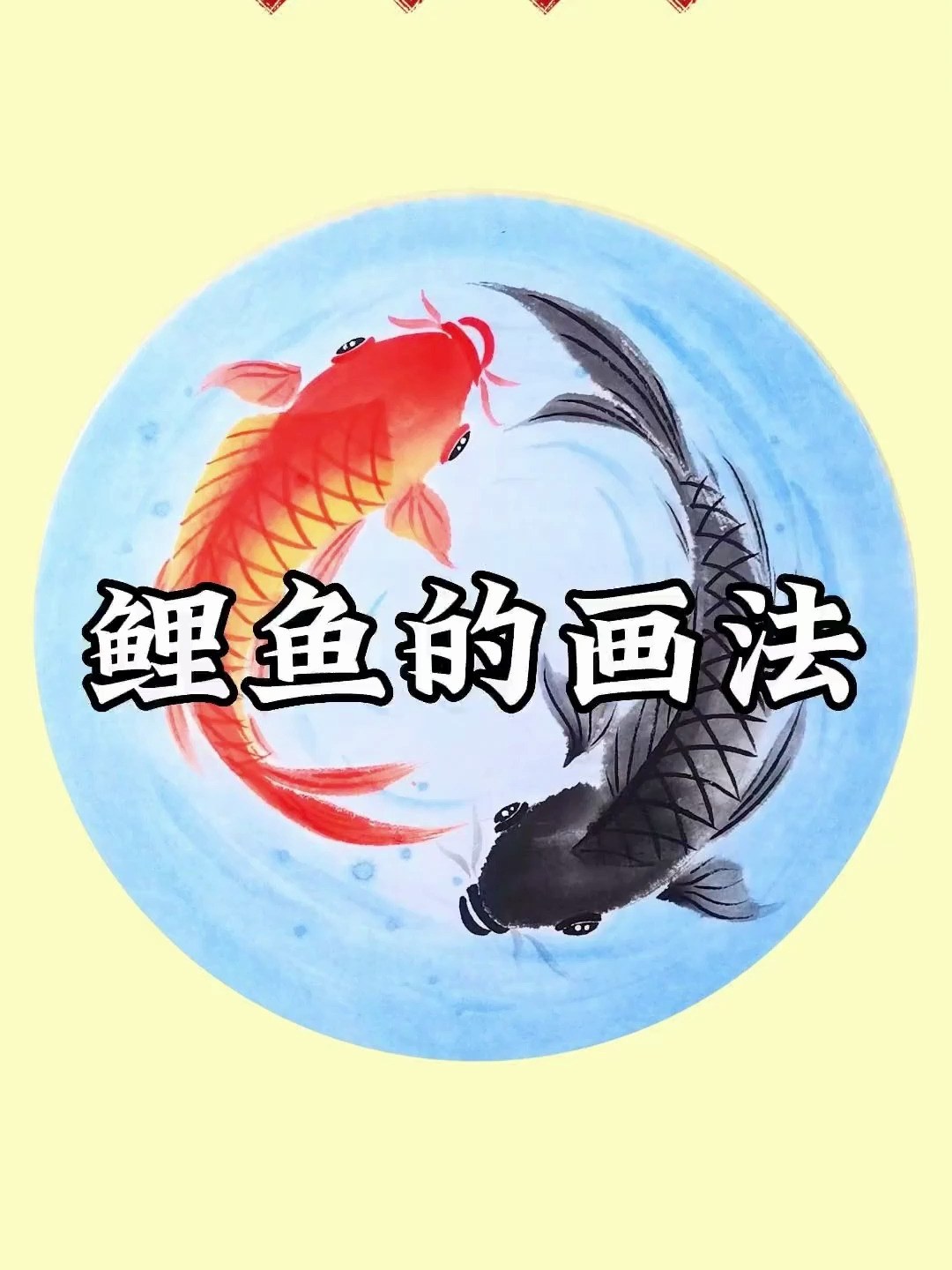 谁说国画不能画得像?鲤鱼画法