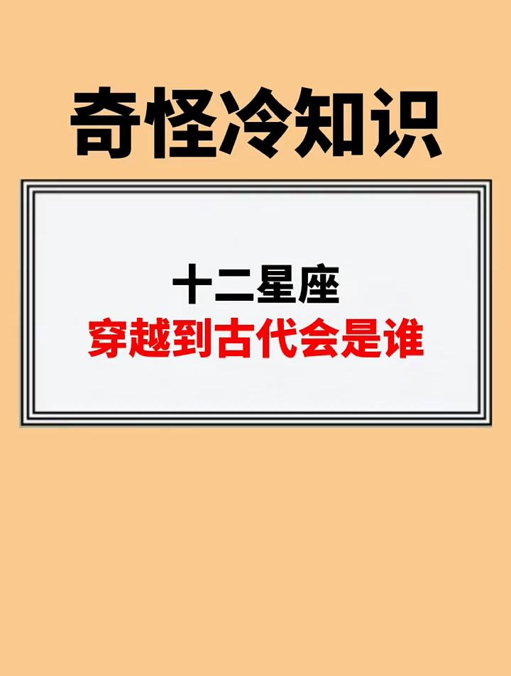 十二星座穿越到古代会是谁?