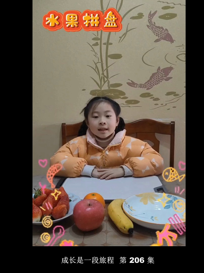 成长是一段旅程(第206集 水果拼盘:年年有鱼)