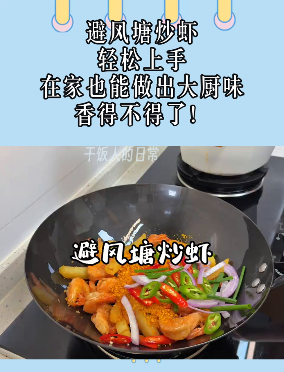 避风塘炒虾,轻松上手,在家也能做出大厨味,香得不得了!
