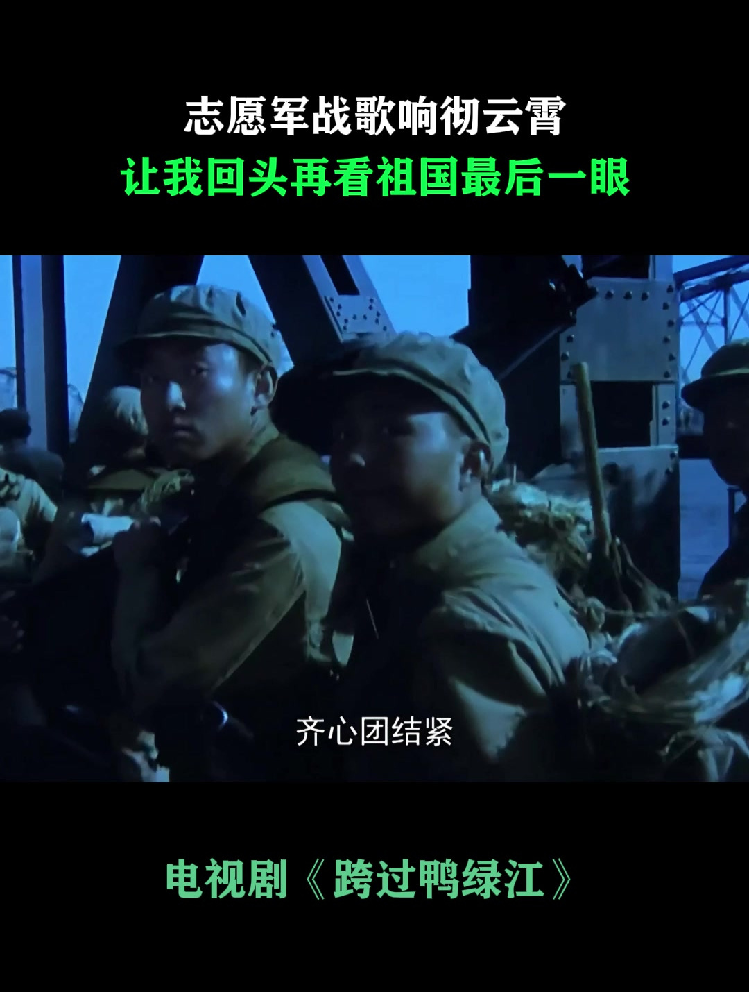 跨过鸭绿江:志愿军战歌响彻云霄,让我回头再看祖国最后一眼