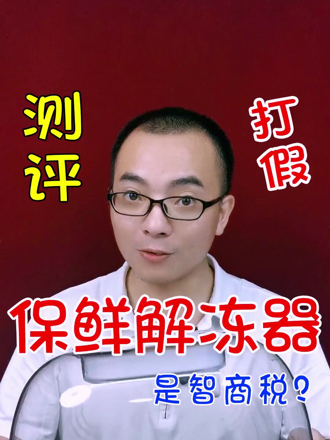 测评 可以解冻冻品 冻肉的解冻机是不是智商税