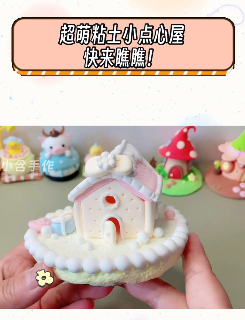 超萌粘土小点心屋,快来瞧瞧!