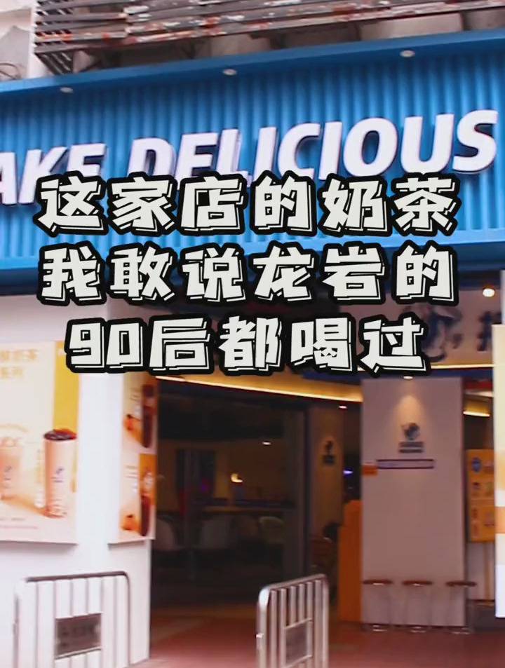 中山街开了16年的摇美味,龙岩的90后肯定都喝过~