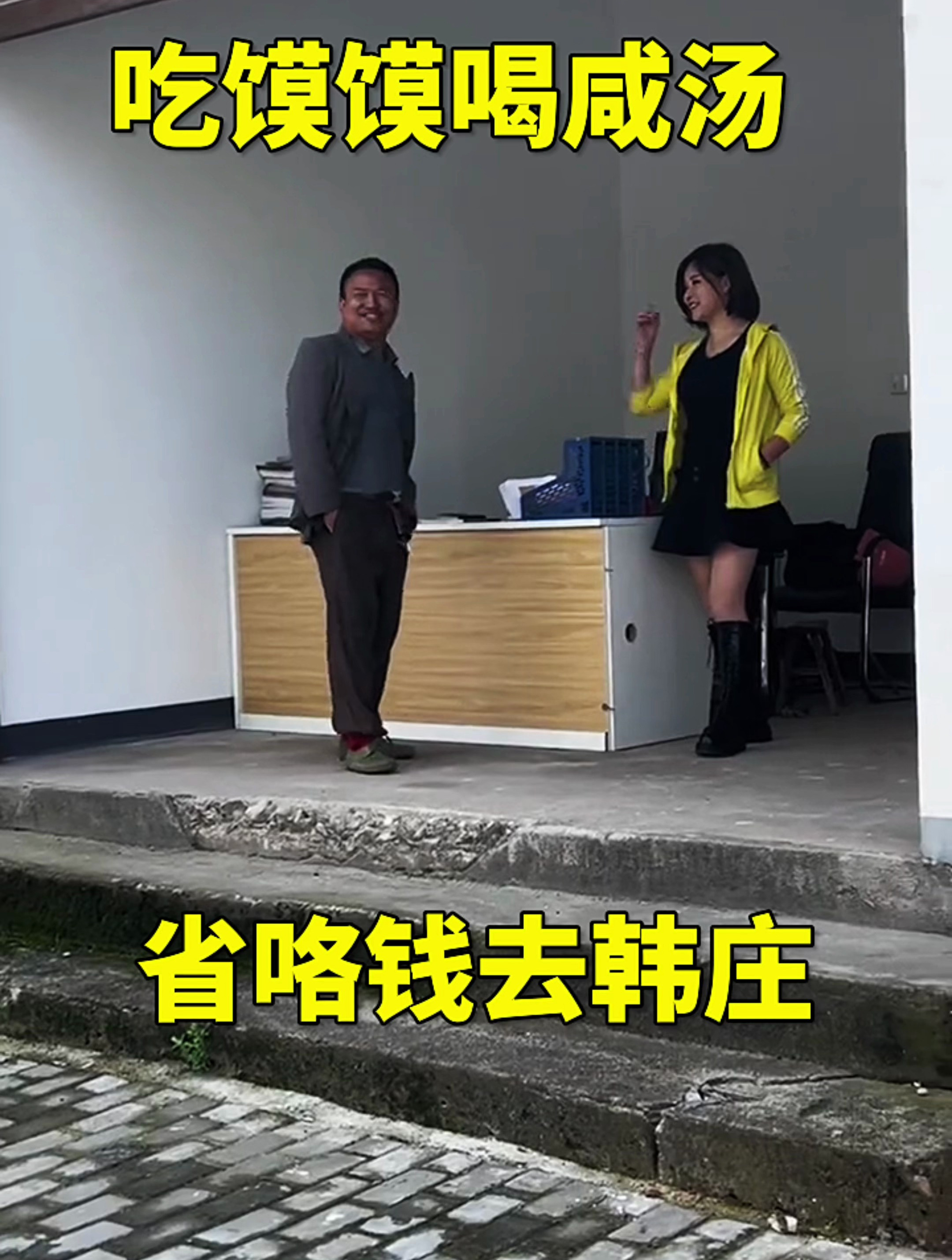 吃馍馍喝咸汤,省咯钱去韩庄!