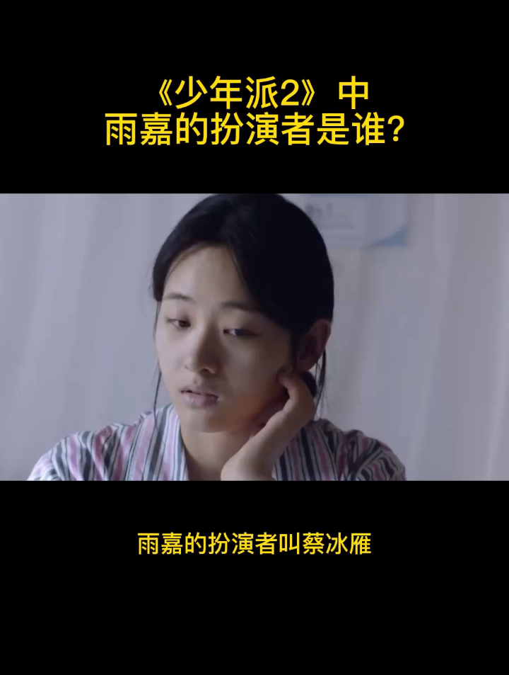 《少年派2》中雨嘉的扮演者是谁?