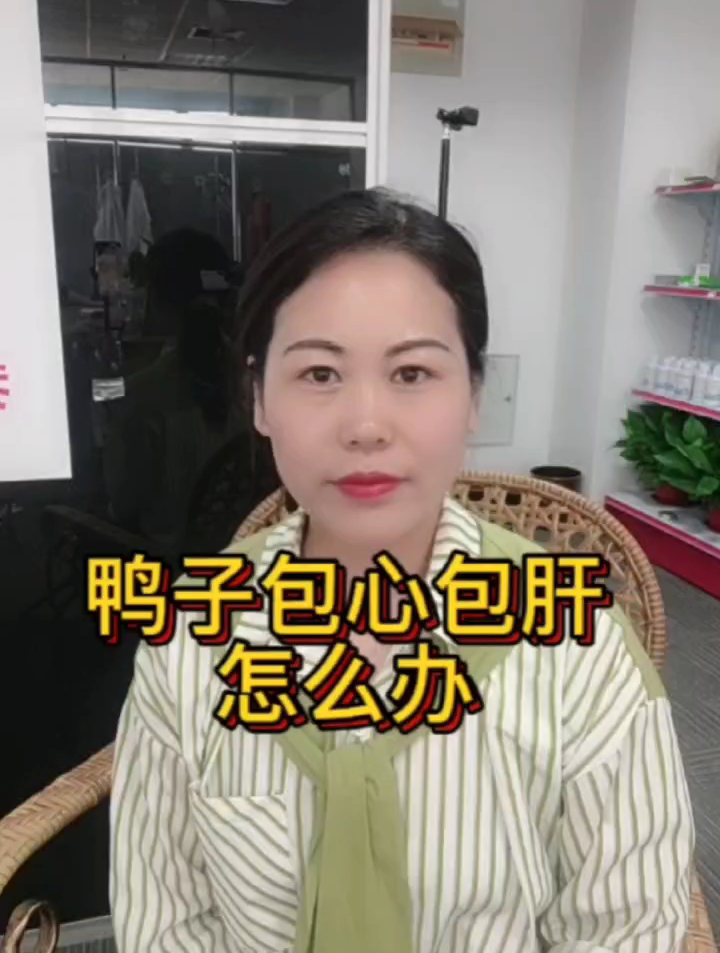 鸭子包心包肝怎么办