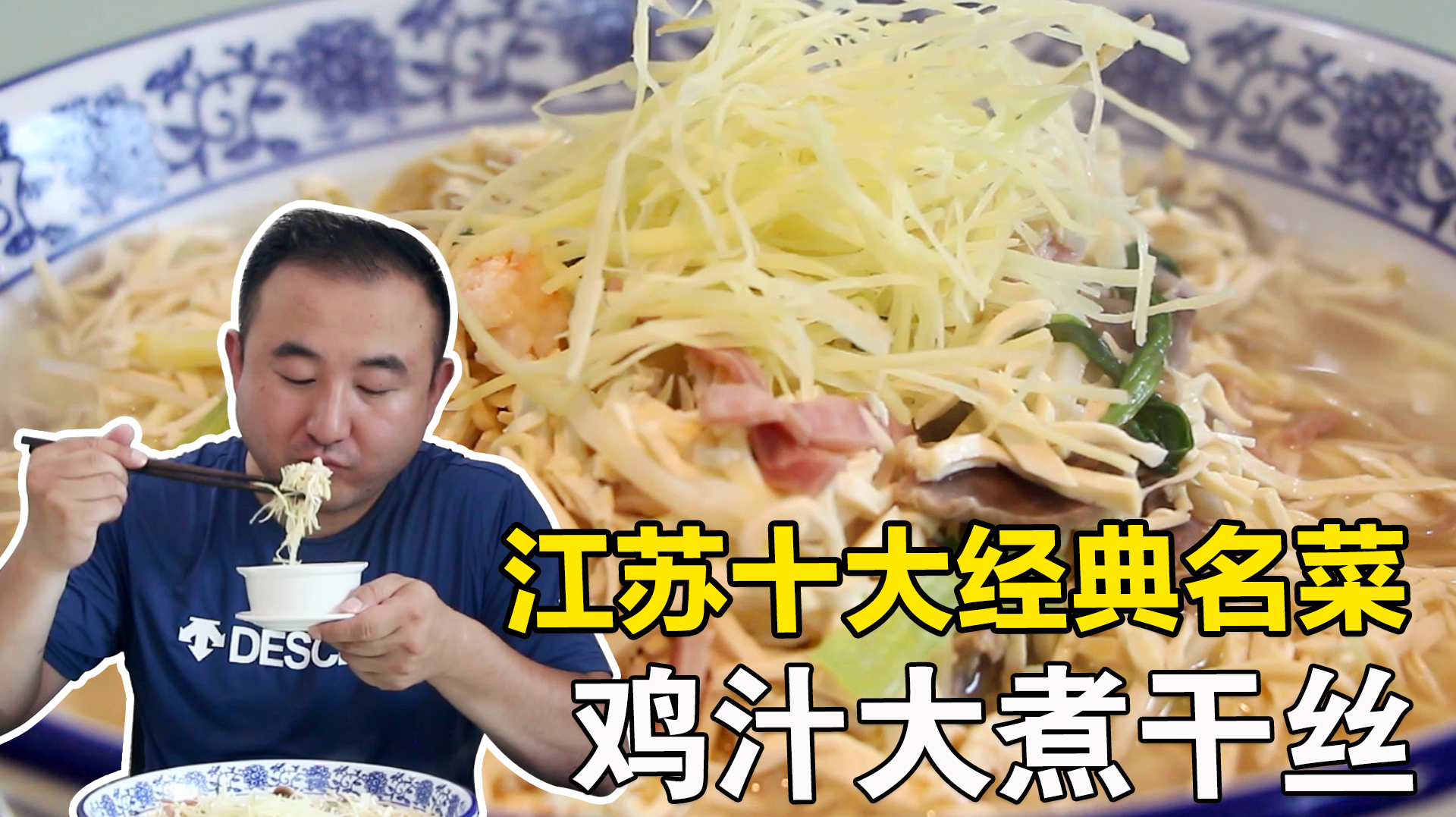 江苏十大经典名菜,扬州市非遗鸡汁大煮干丝,用鸡汤的家常做法