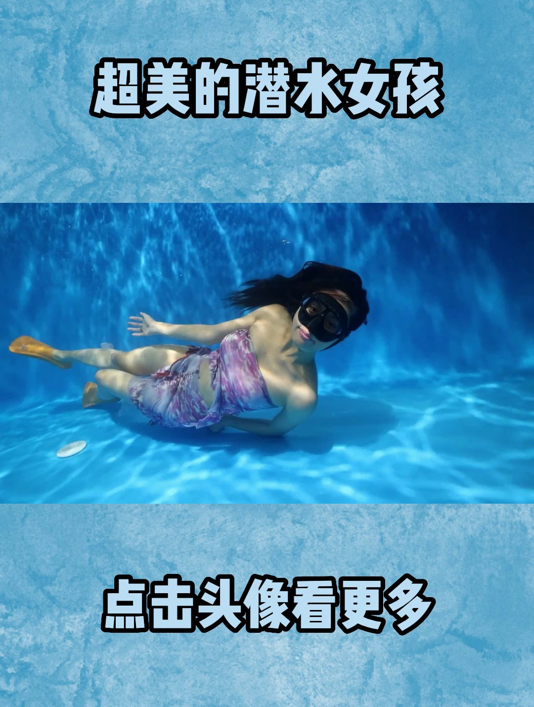 美丽的潜水女孩,高颜值比基尼美女,终于懂了什么叫女人味