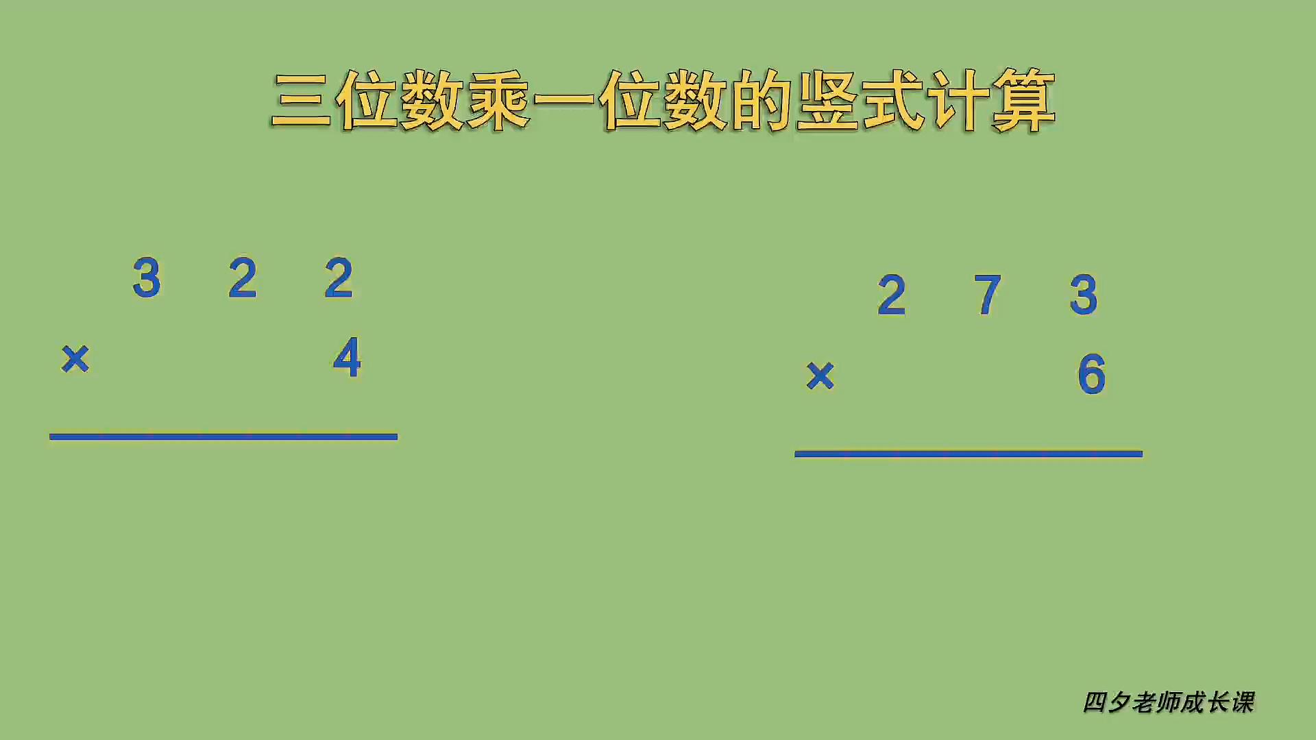 [图]三年级数学:三位数乘一位数的竖式计算,进位1次,连续进位