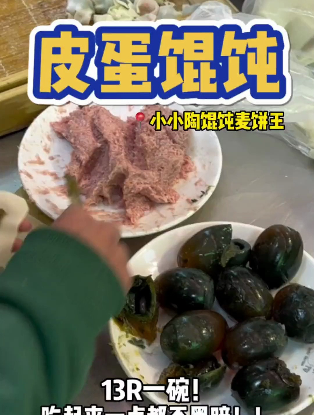 炫碗皮蛋鲜肉馄饨