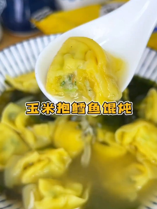 早餐吃腻了包子馒头,试试这个玉米面做的鳕鱼馄饨 妈呀太香了