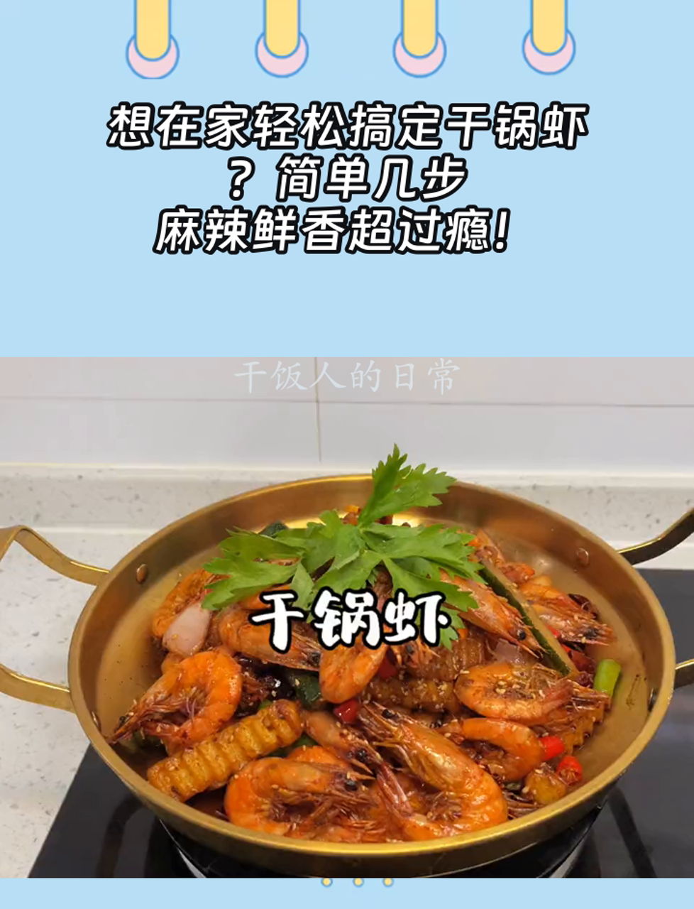 想在家轻松搞定干锅虾?简单几步,麻辣鲜香超过瘾!