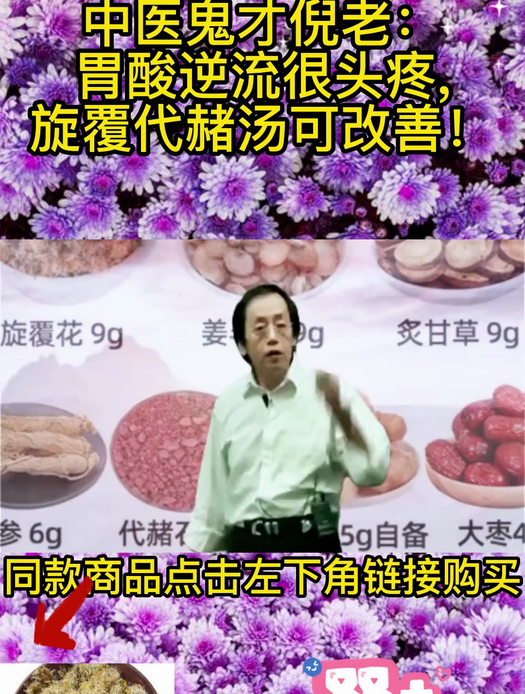 旋覆花代赭石汤有些什么妙用?来听倪海厦说说吧!