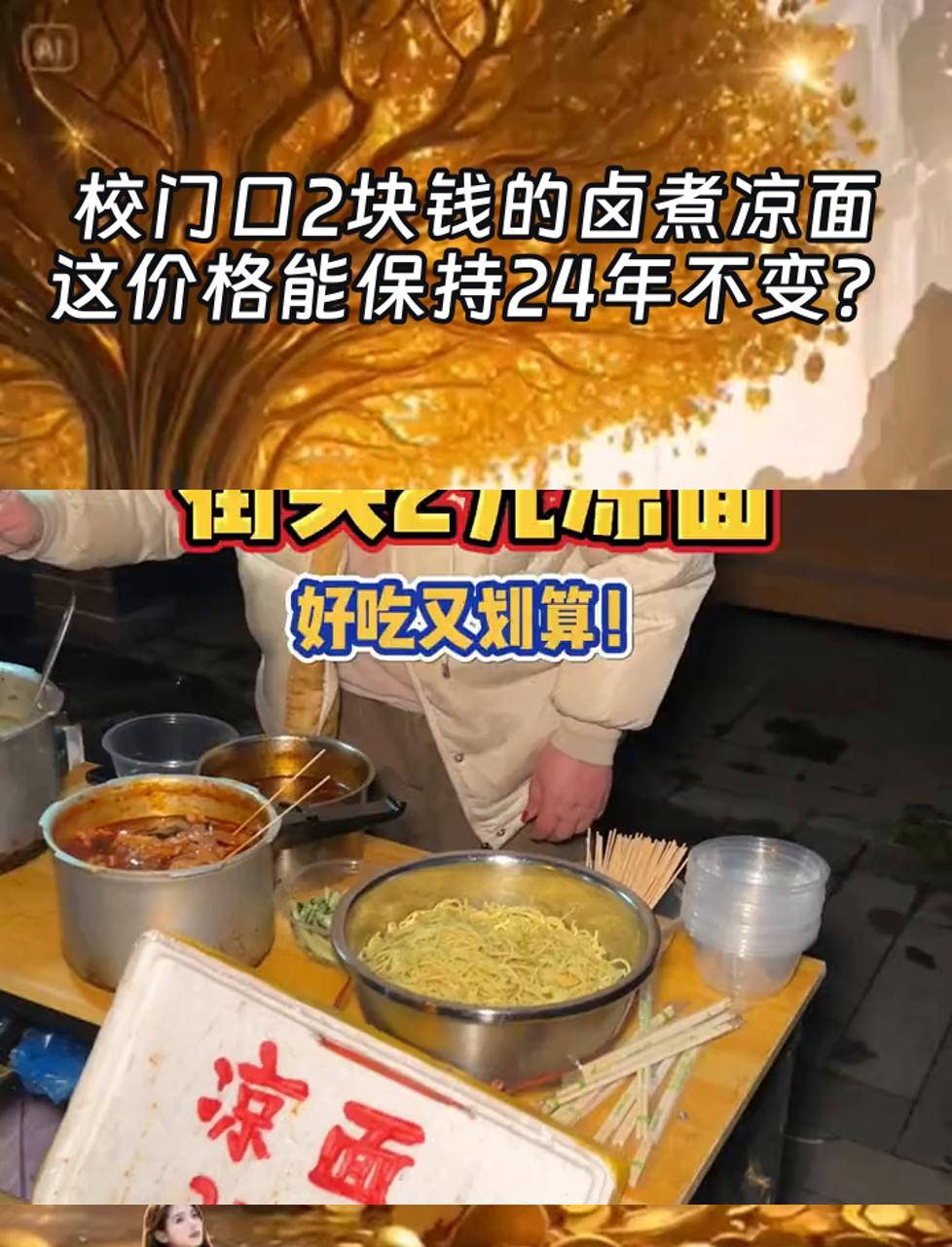 校门口2块钱的卤煮凉面,这价格能保持24年不变?