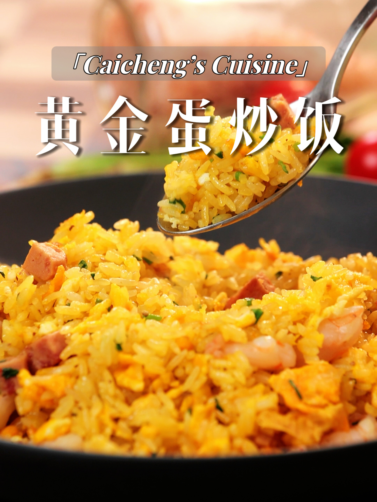 最简单家常料理!黄金蛋炒饭下饭一绝!