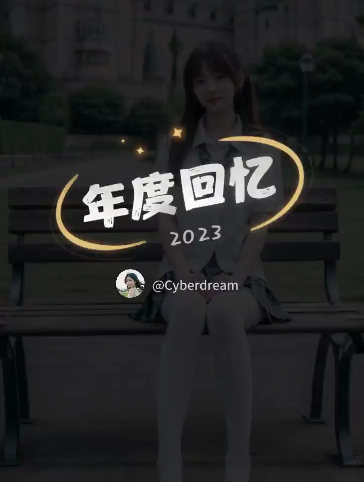 2023年度回忆跨年气氛组已经到位了