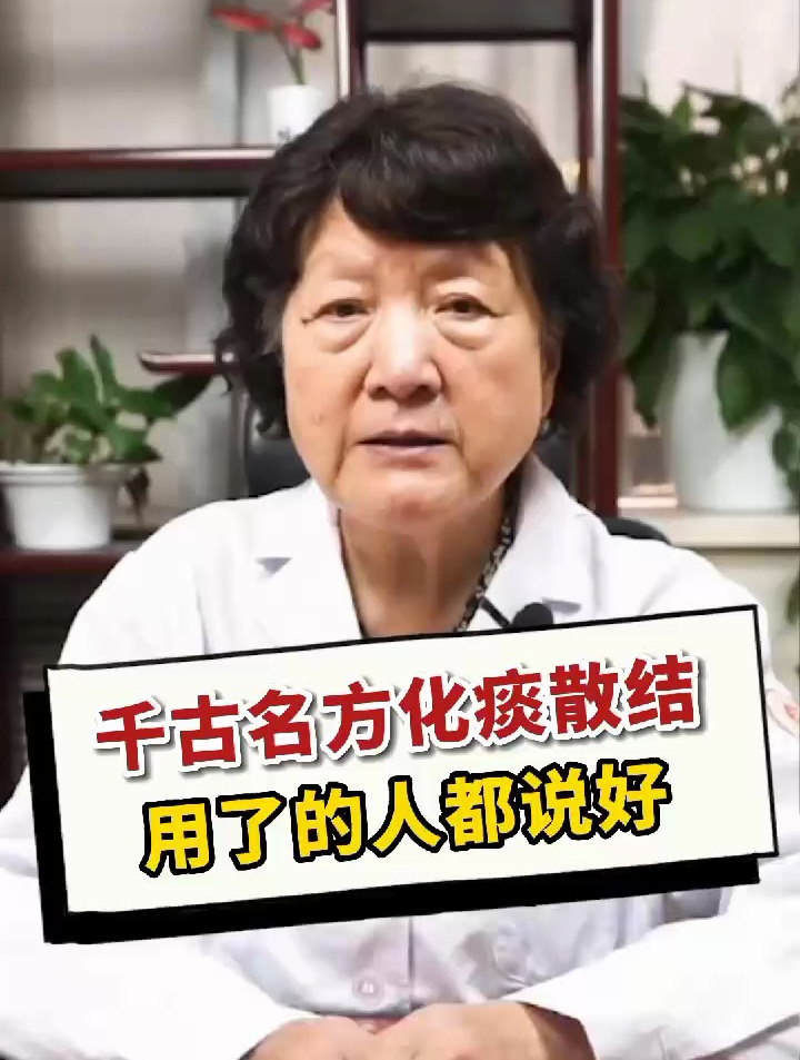 千古名方化痰散结,用了的人都说好!