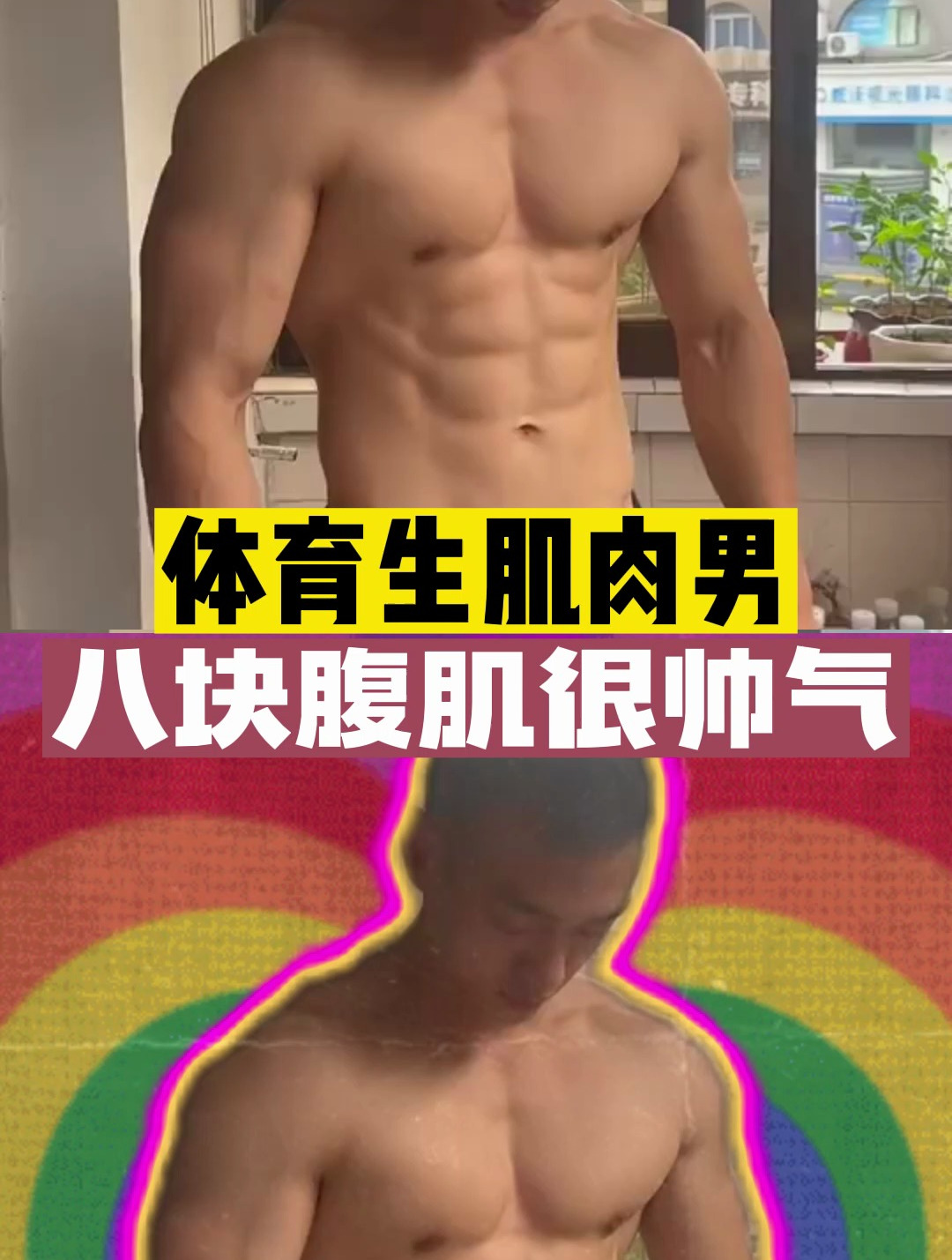 体育生肌肉男,八块腹肌很帅气