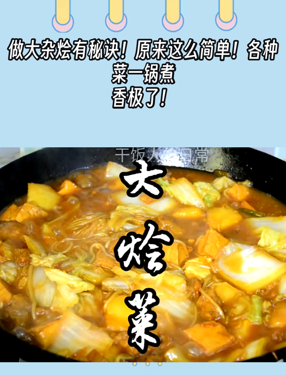 做大杂烩有秘诀!原来这么简单!各种菜一锅煮,香极了!