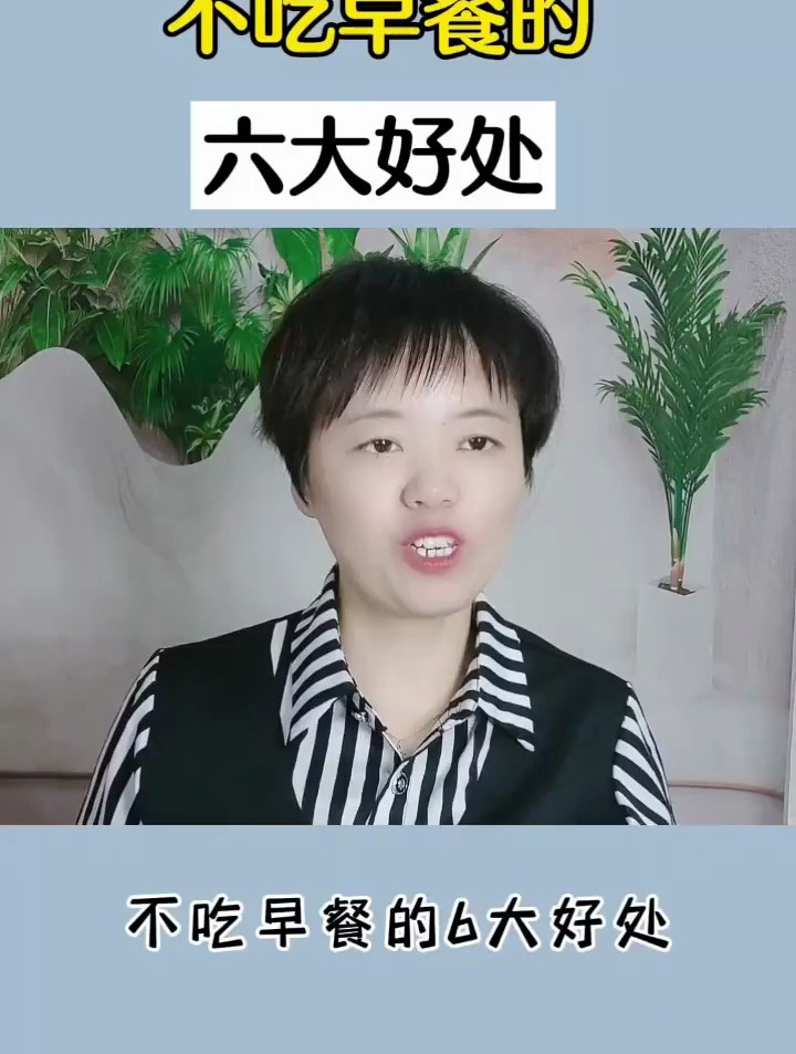 不吃早餐的六大好处