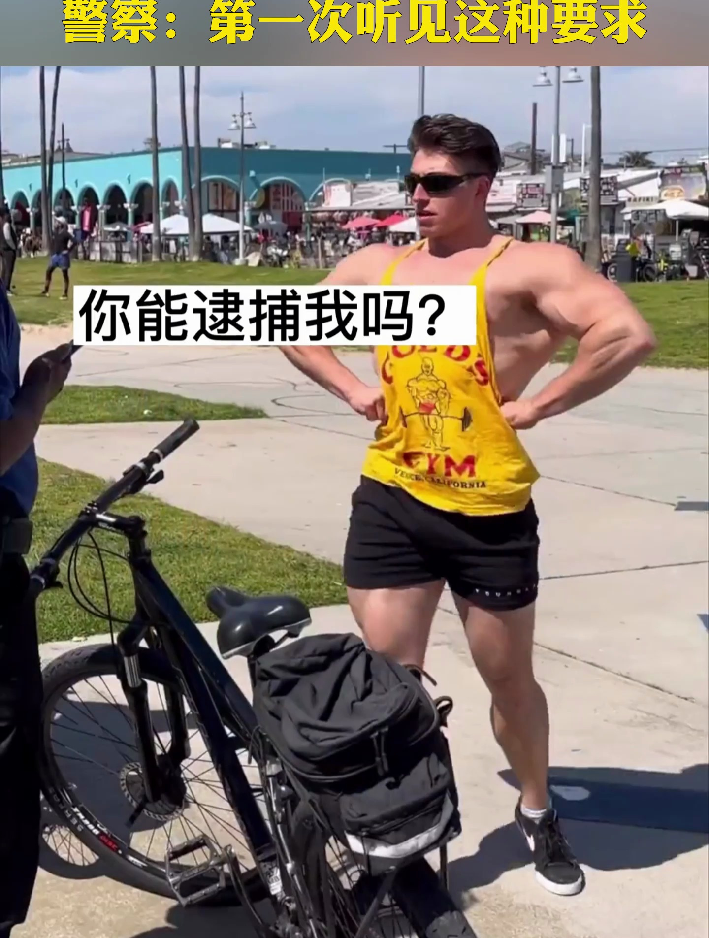 国外肌肉男“调戏”警察,要求逮捕他,警察:第一次听见这种要求