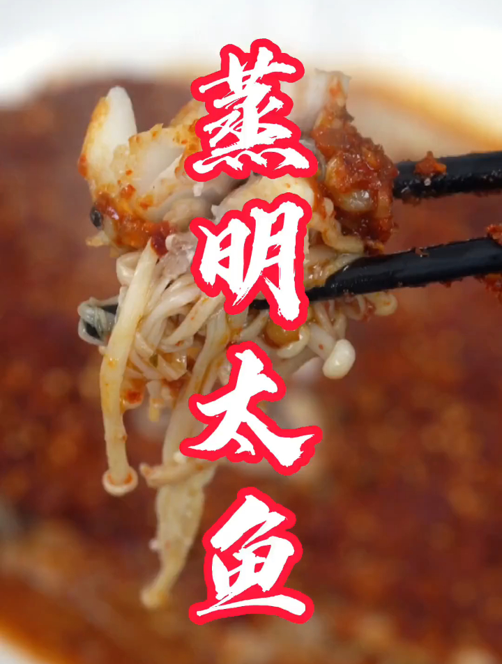 蒸明太鱼:分享一个朝鲜族特色家常美食!