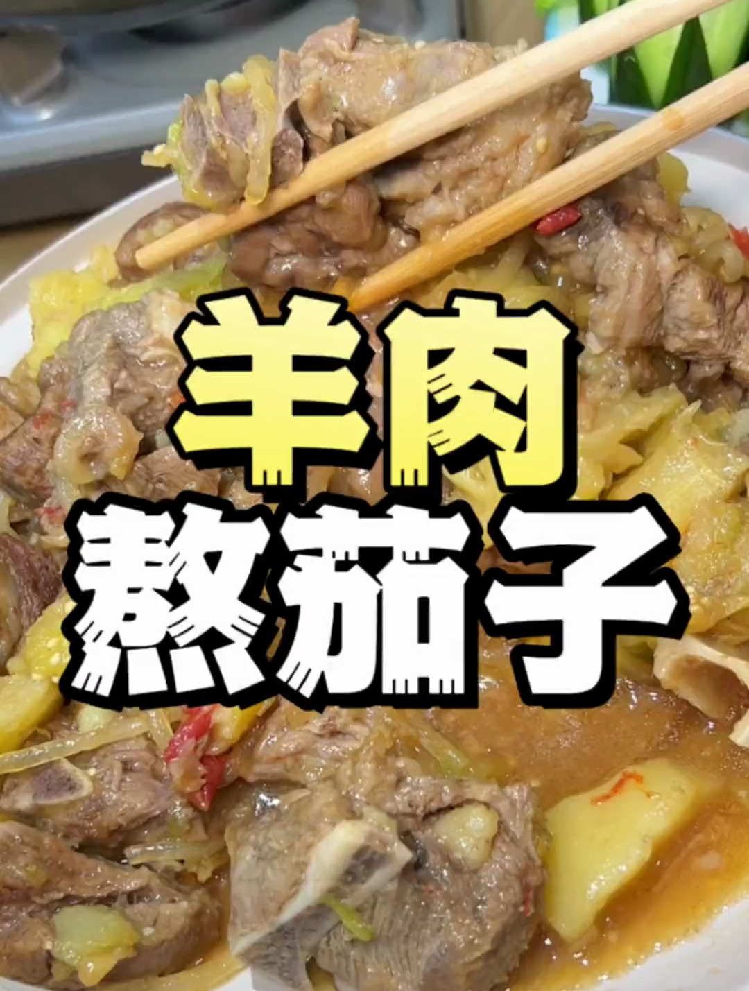 巴盟羊肉熬茄子、胡油糖饼太好吃了!