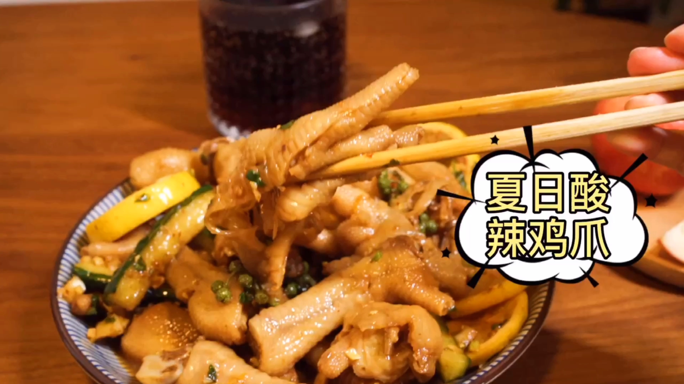 治愈美食酸辣泡鸡爪和冰可乐=你想象不到的快乐,美食生活vlog