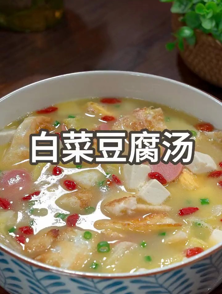 春夏季一定要多给家人做这个白菜豆腐汤,汤鲜味美,营养丰富
