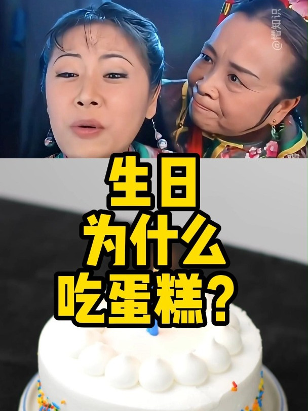 为什么生日那天吃蛋糕?容嬷嬷讲科普