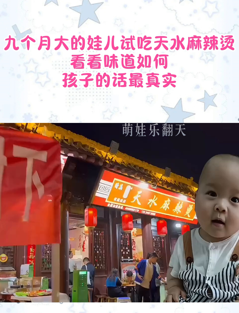 九个月大的娃儿试吃天水麻辣烫,看看味道如何,孩子的话最真实
