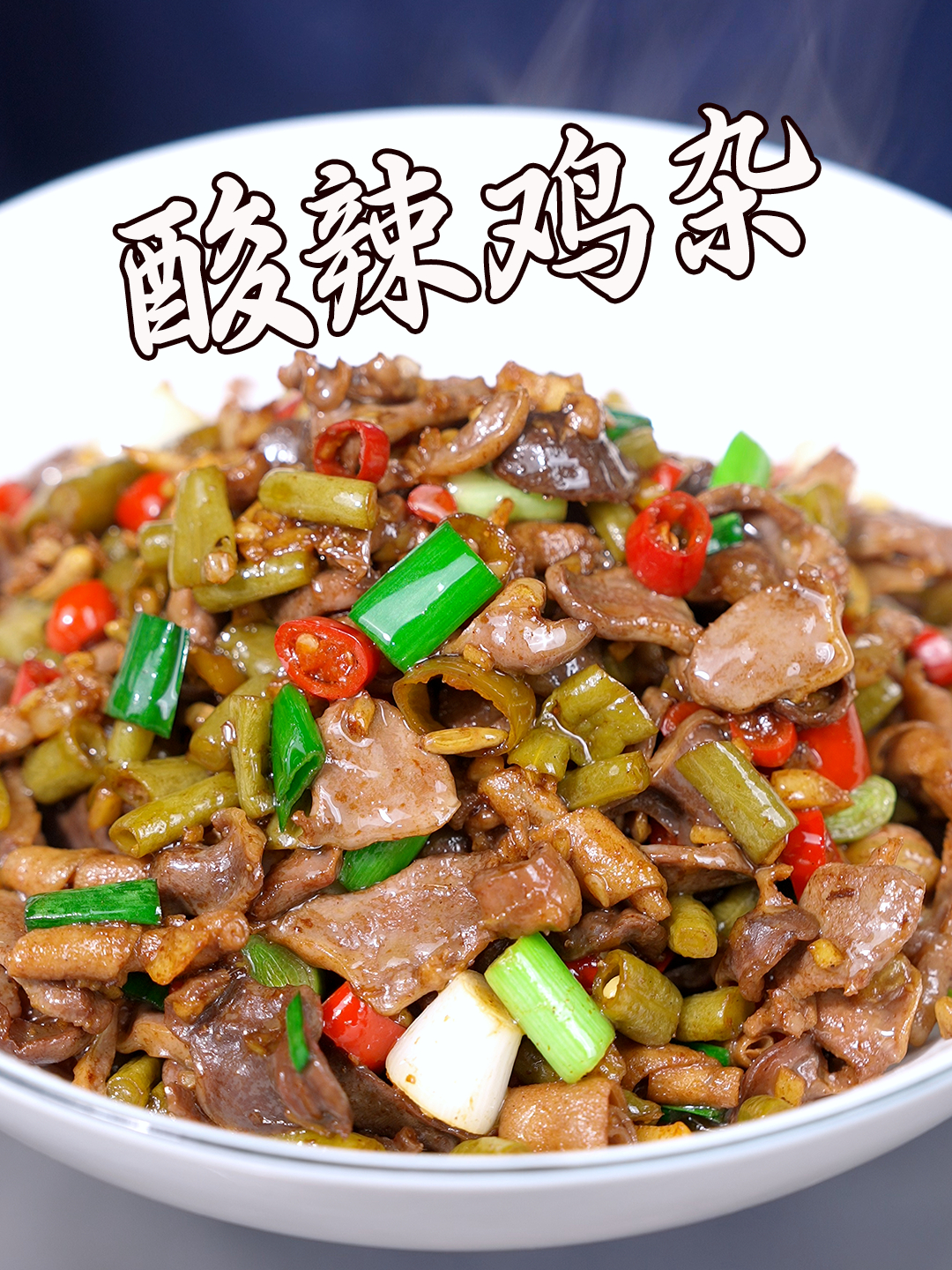 这几天粉丝们点名最多的就是酸辣鸡杂