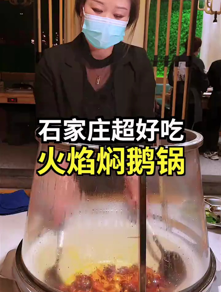 会喷火的焖鹅锅!