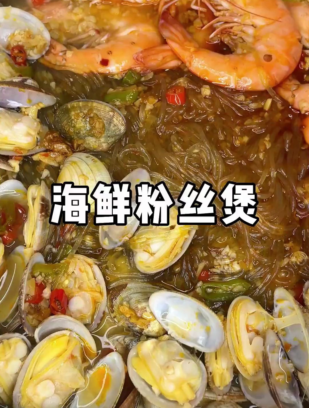 你愿意为另一半做?男生女生快艾特给你做花甲粉丝煲的人把