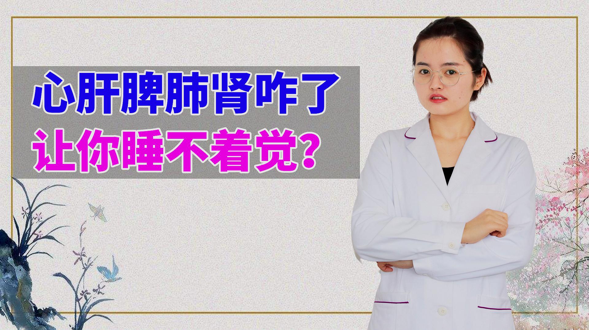 [图]心肝脾肺肾出了什么问题,让你睡不着?中医施治有妙招