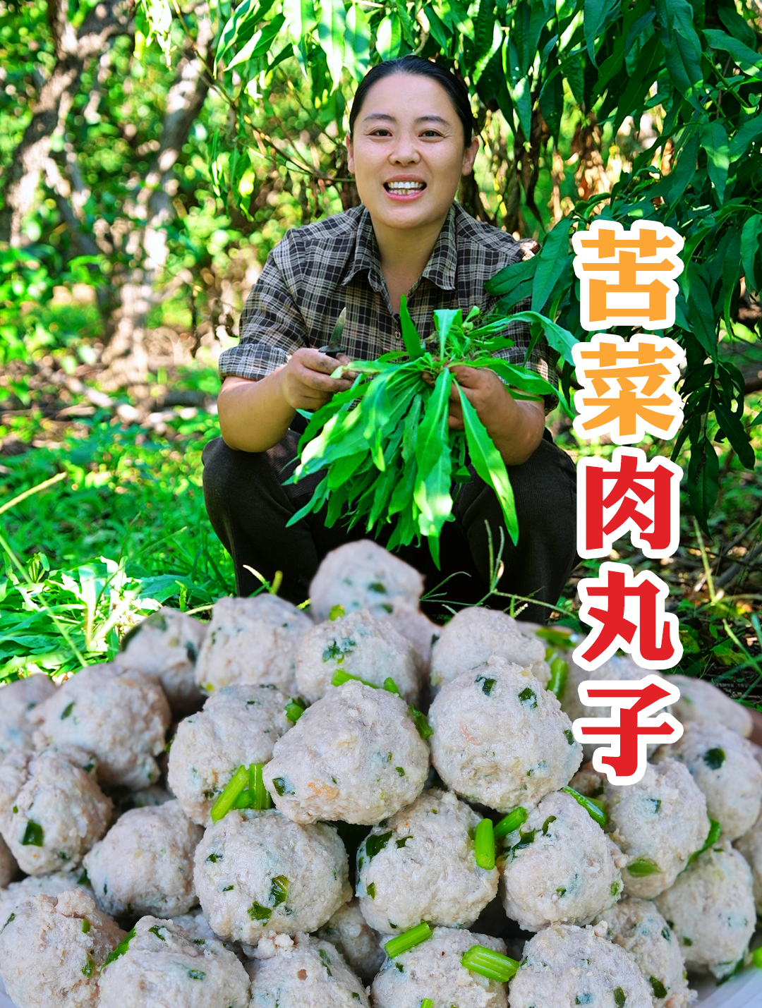 苦菜肉丸子!这道菜不仅味道鲜美,而且营养价值高