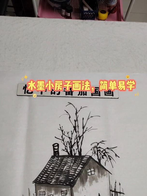 水墨小房子画法,简单易学