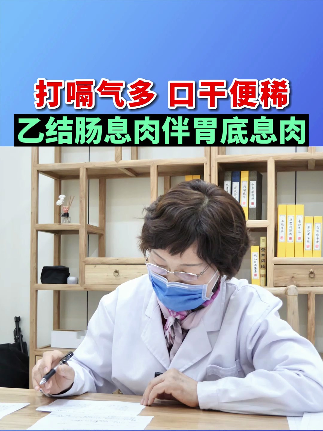 打嗝气多,口干便稀,乙状结肠息肉伴胃底息肉