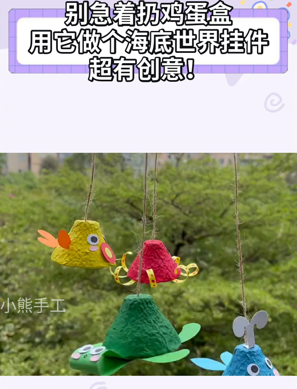 别急着扔鸡蛋盒,用它做个海底世界挂件,超有创意!