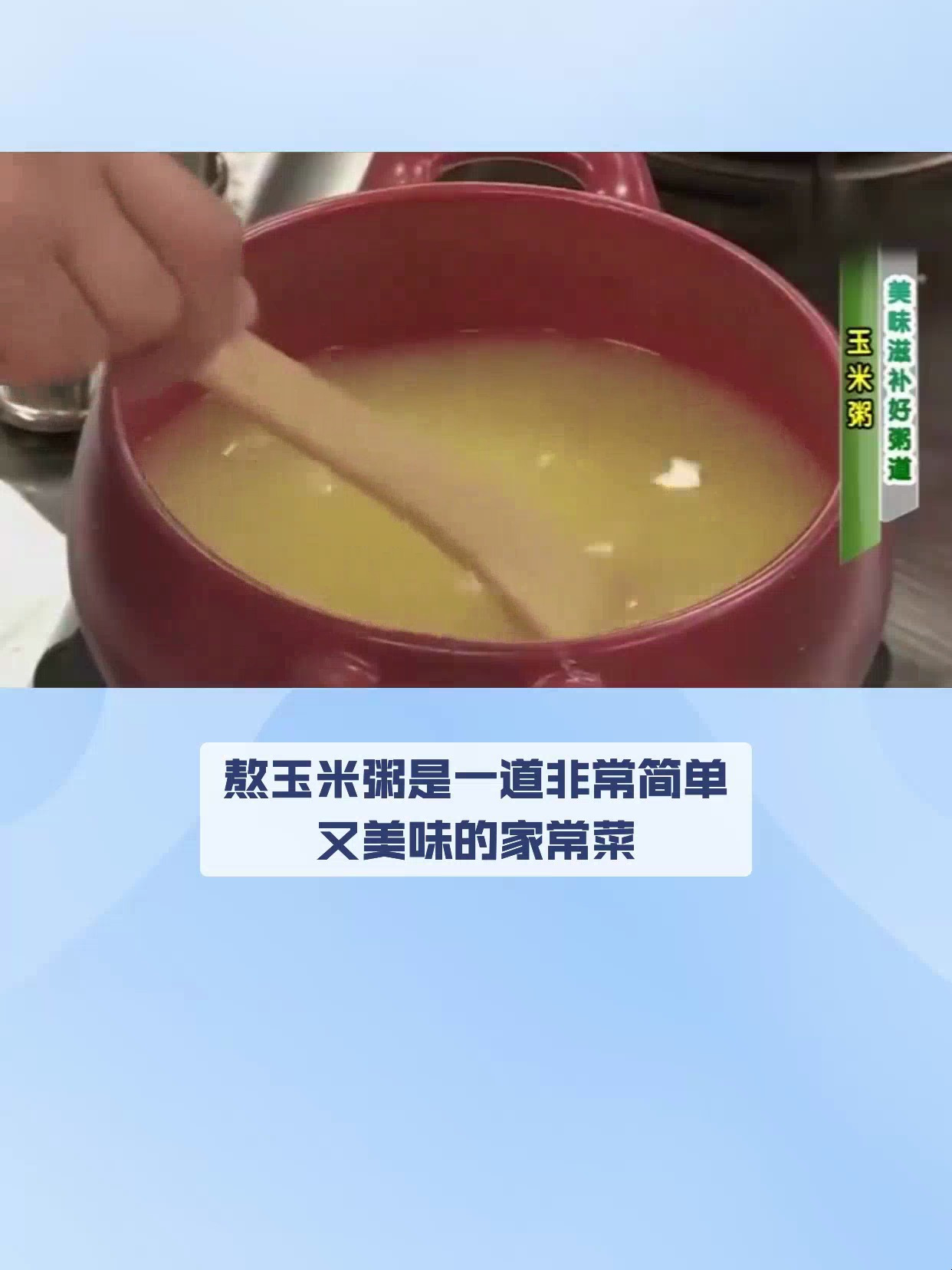 美味!熬玉米粥的做法
