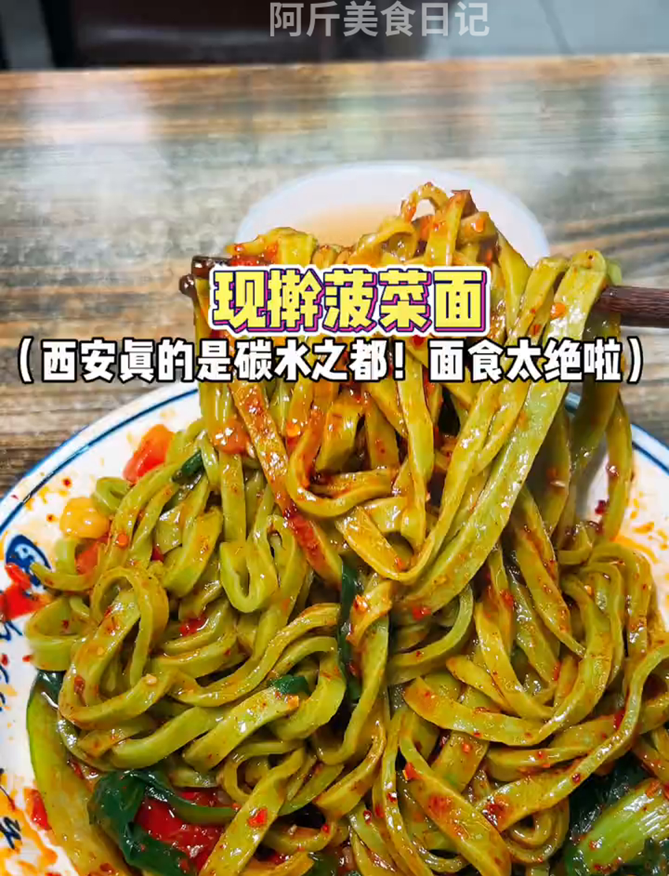 西安名不虚传为碳水天堂,菠菜面美味至极,让人欲罢不能!