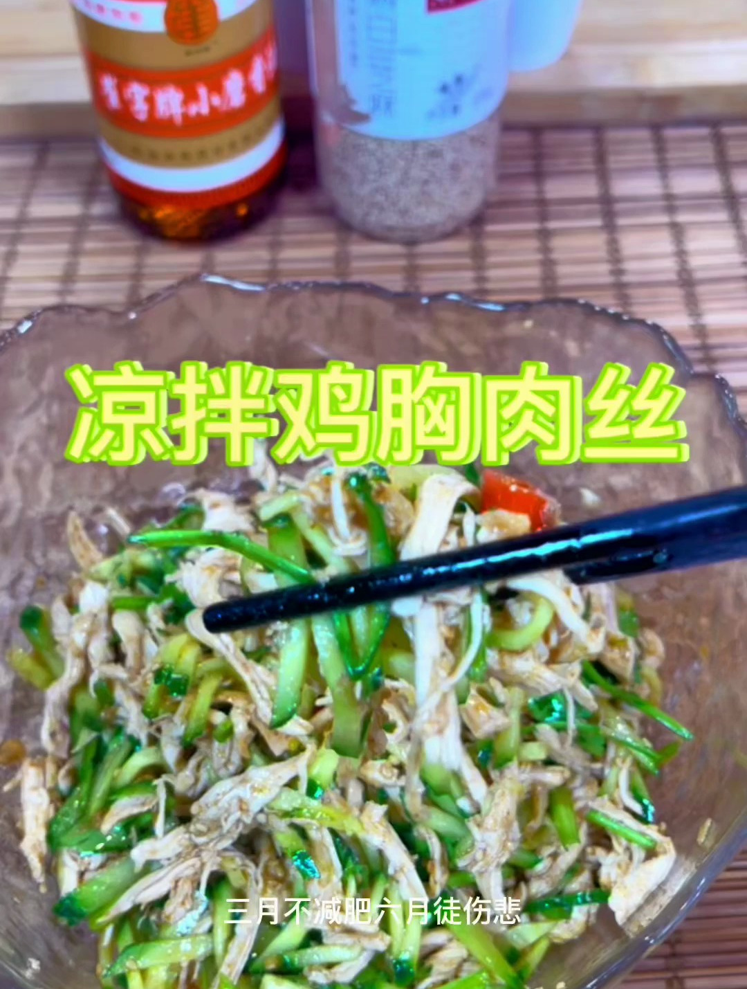 三月不减肥六月徒伤悲 减脂餐凉拌鸡胸肉丝来喽 好吃的很