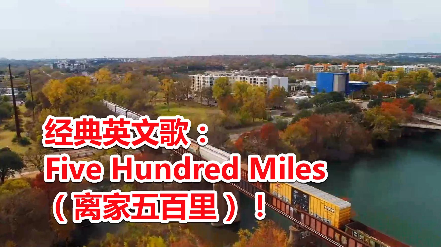 [图]经典英文歌：Five Hundred Miles（离家五百里）！